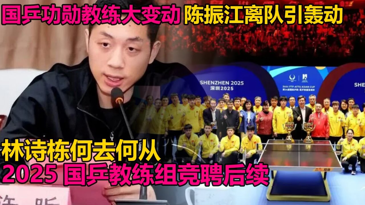 国乒功勋教练大变动！陈振江离队引轰动，林诗栋何去何从？2025国乒教练组竞聘后续