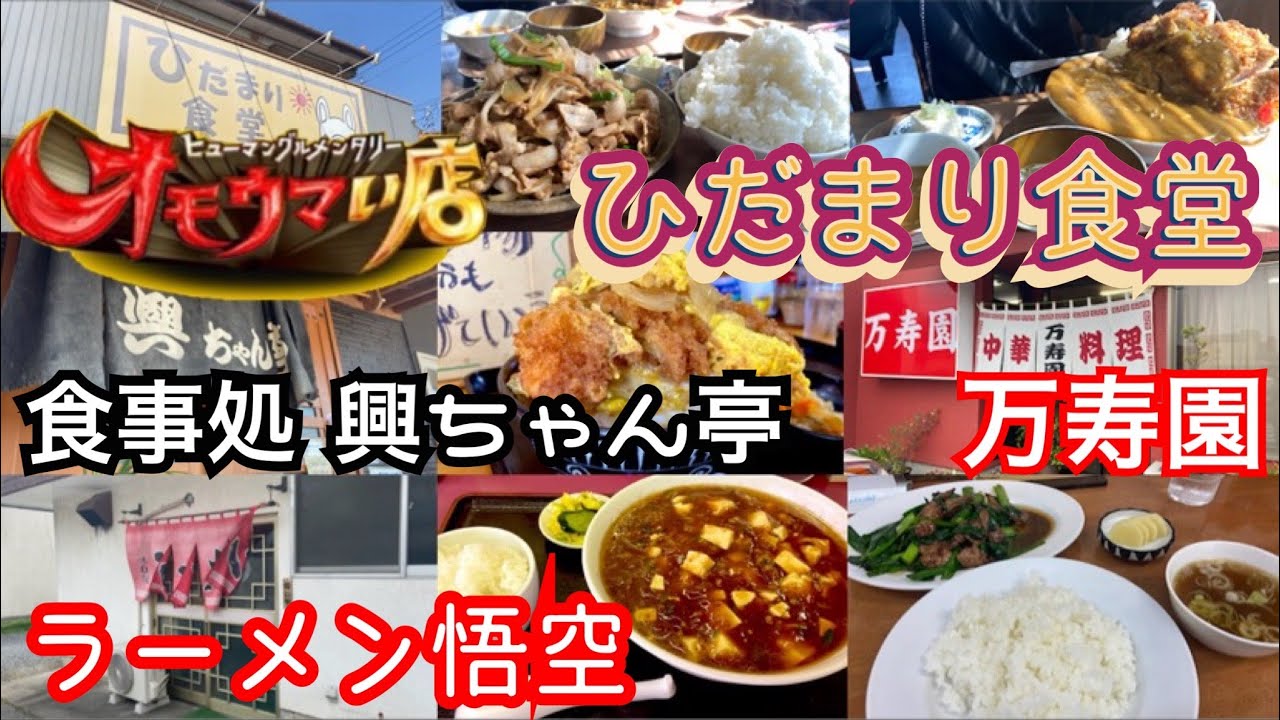 【茨城県神栖市】オモウマい店リベンジ行ってきた！メガ盛りすぎる‼︎ひだまり食堂【桜川市】(news everyデカ盛り紹介)食事処 興ちゃん亭＊万寿園【栃木県益子市】ラーメン悟空