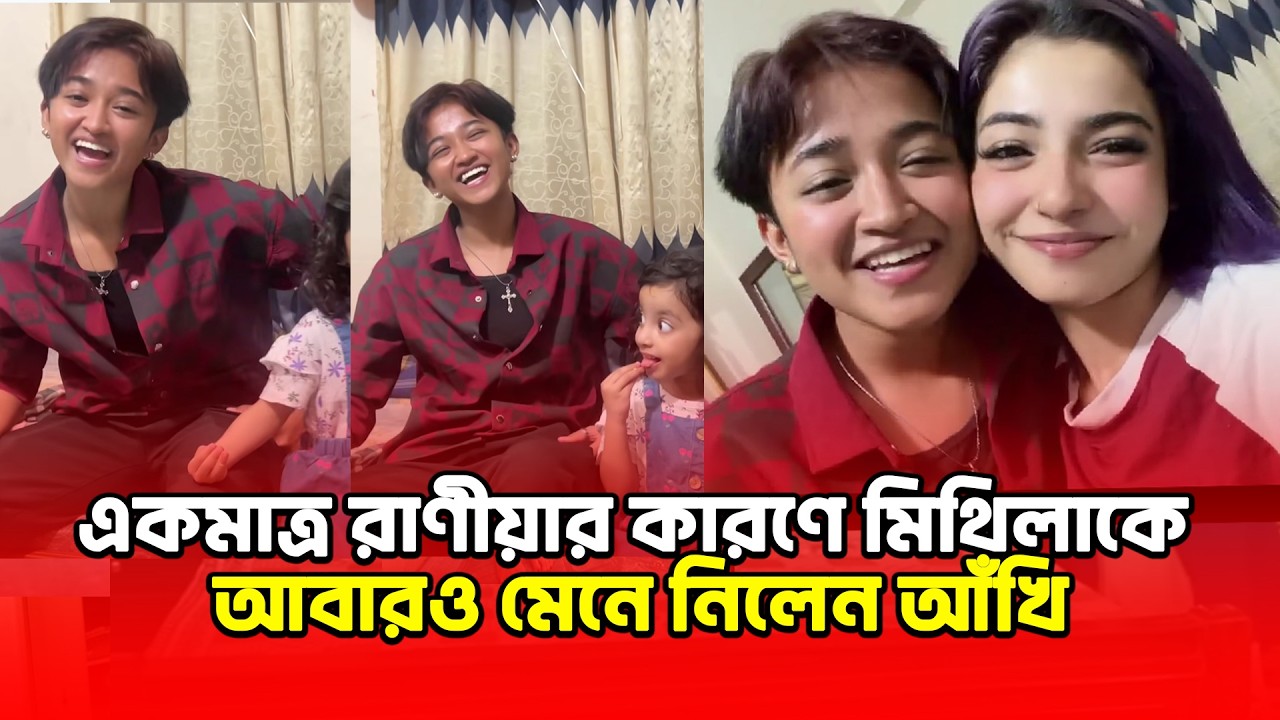 মিথিলার কষ্ট আর একাকিত্ব দেখে সব মান অভিমান ভুলে আবারও কাছে নিলে আঁখি ও তার পরিবার🥰
