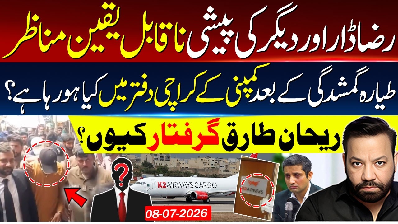 Raza Dar appearance in Court | Cargo Plane Missing | Rehan Tariq Arrested