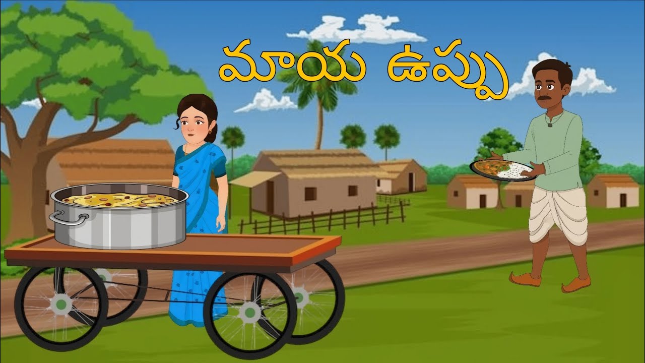 మాయ ఉప్పు#moralstories#kidsstory #autodraftai 
