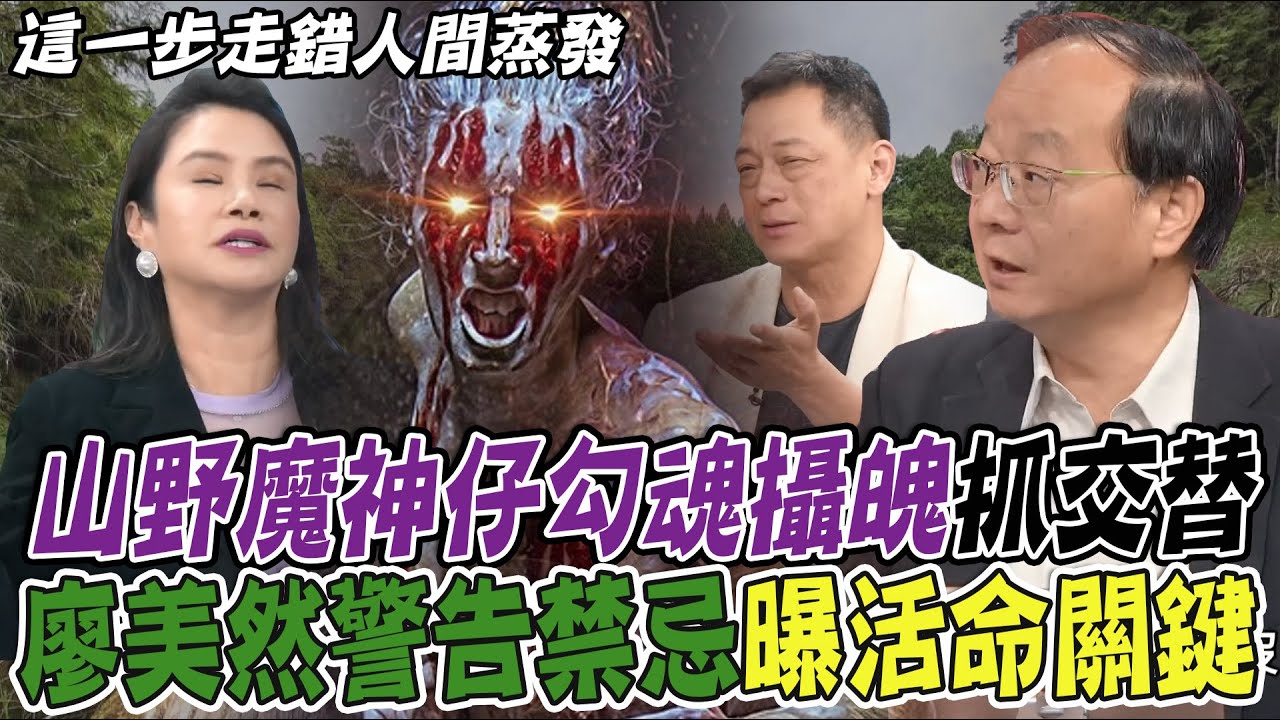 山野魔神仔勾魂攝魄抓交替！廖美然警告禁忌曝活命關鍵！太平山秘境離奇不單純？就這一步走錯人間蒸發？【新聞挖挖哇】
