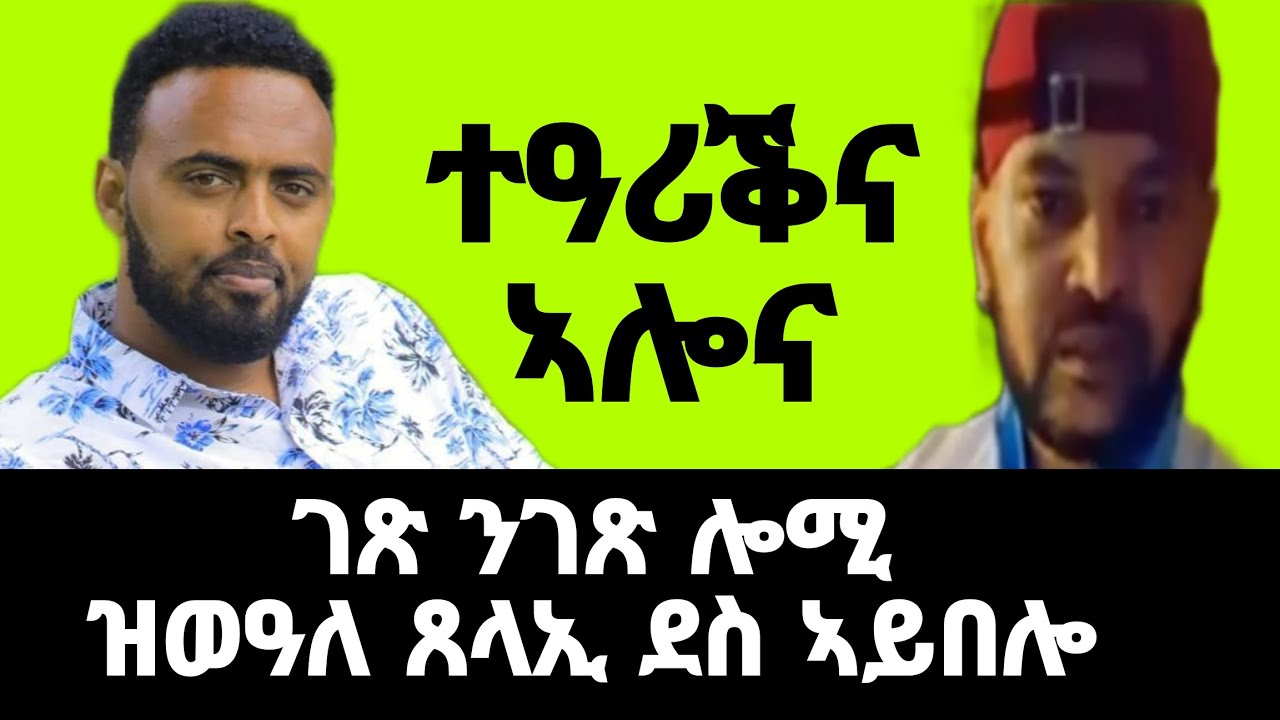 ምስ ቱፓክ ተዓሪቕና ኣሎና በዓል ሞኒካ ደስ ኣይበለን