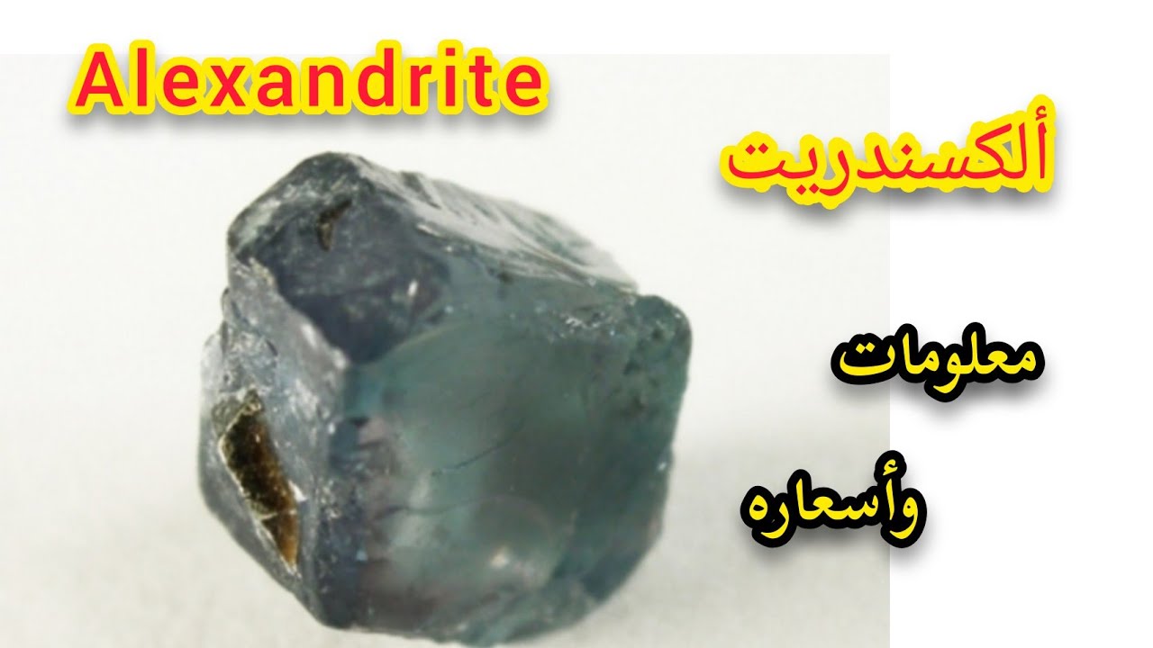 معلومات عن حجر الألكسندريت Alexandrite وأسعاره في المغرب