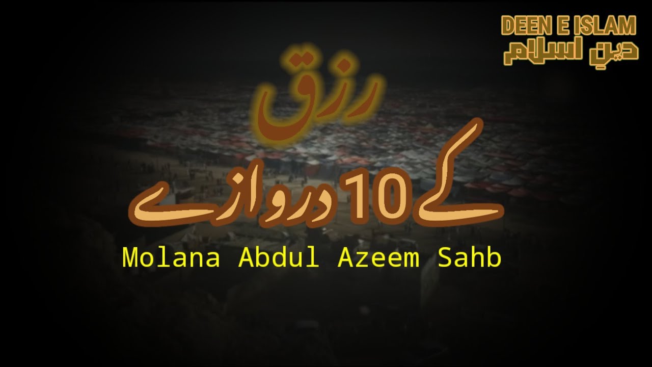 Rizq Ke 10 Darwaze ||  Molana Abdul Azeem Sahb || Best Islamic Bayan || Deen e Islam