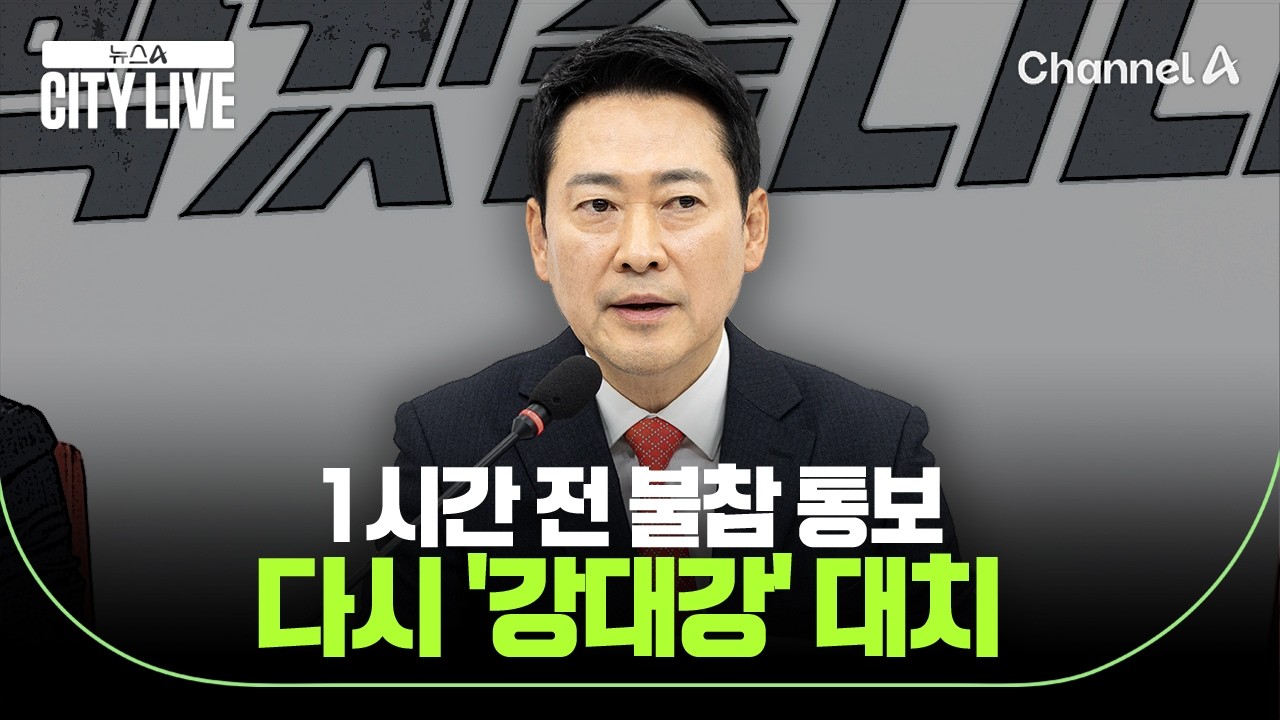 1시간 전 불참 통보···다시 '강대강' 대치 / 뉴스A 시티라이브 / 채널A