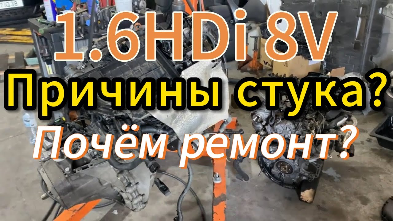 Стук 1.6 HDi DV6 8V чем грозит? Что приводит к поломкам? Почем ремонт?