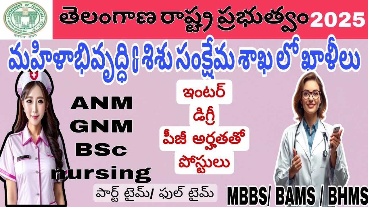 తెలంగాణ ఉద్యోగ నోటిఫికేషన్ 2025 |Telangana Women & Child Welfare Department Recruitment 2025 |