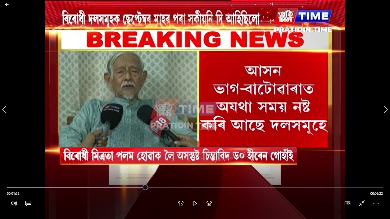 বিৰোধী মিত্ৰতা পলম হোৱাক লৈ অসন্তুষ্ট বিশিষ্ট চিন্তাবিদ ড° হীৰেন গোহাঁই