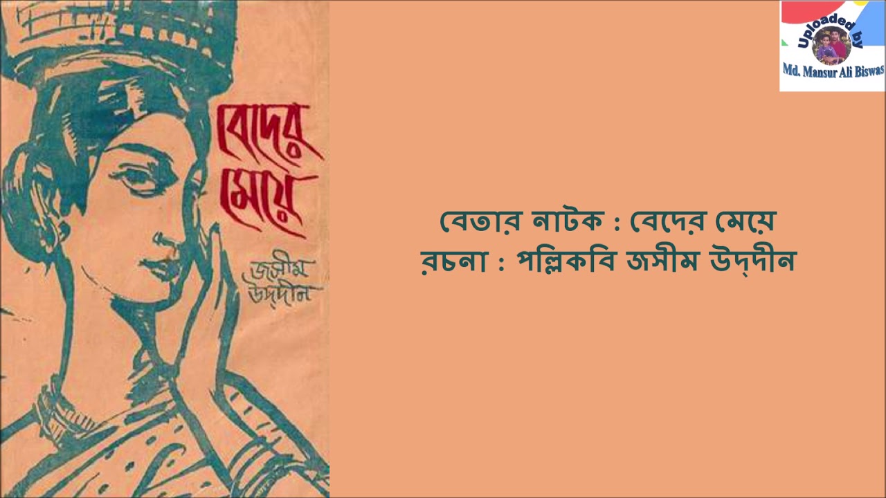 BEDER MEYE (BETAR NATAK) BY PALLIKOBI JASIMUDDIN