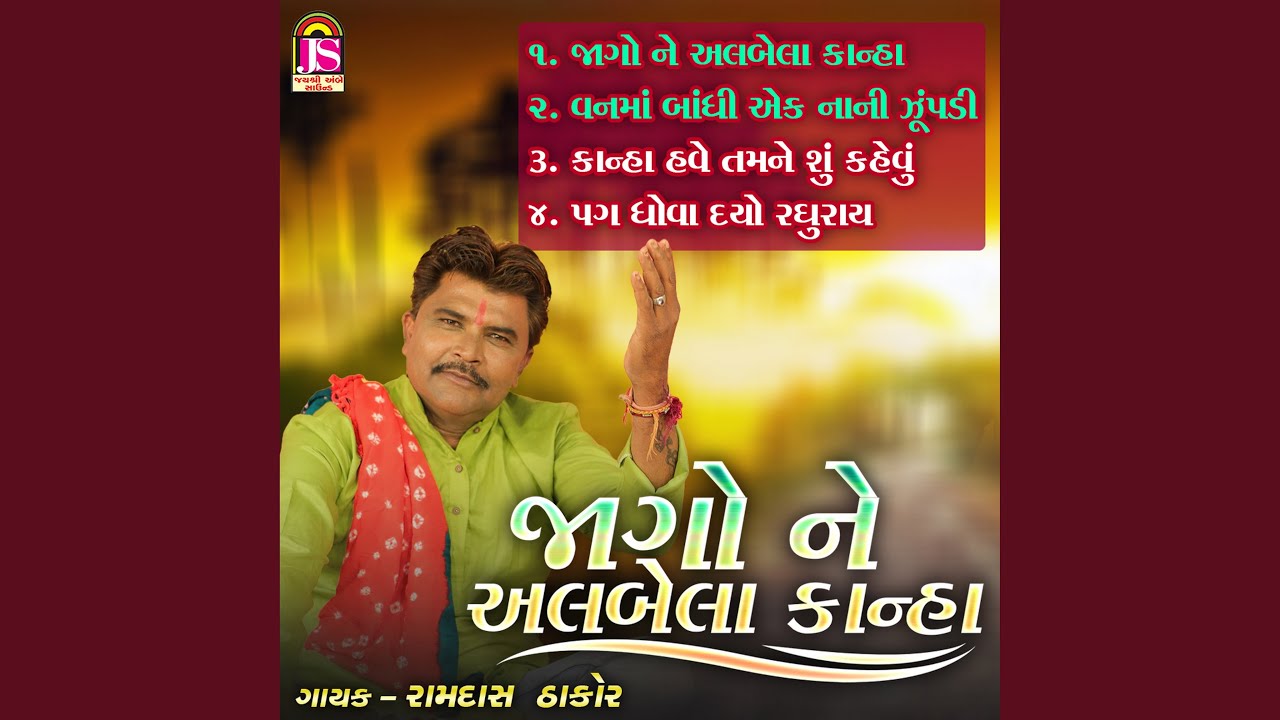 Jagone Albela Kanha