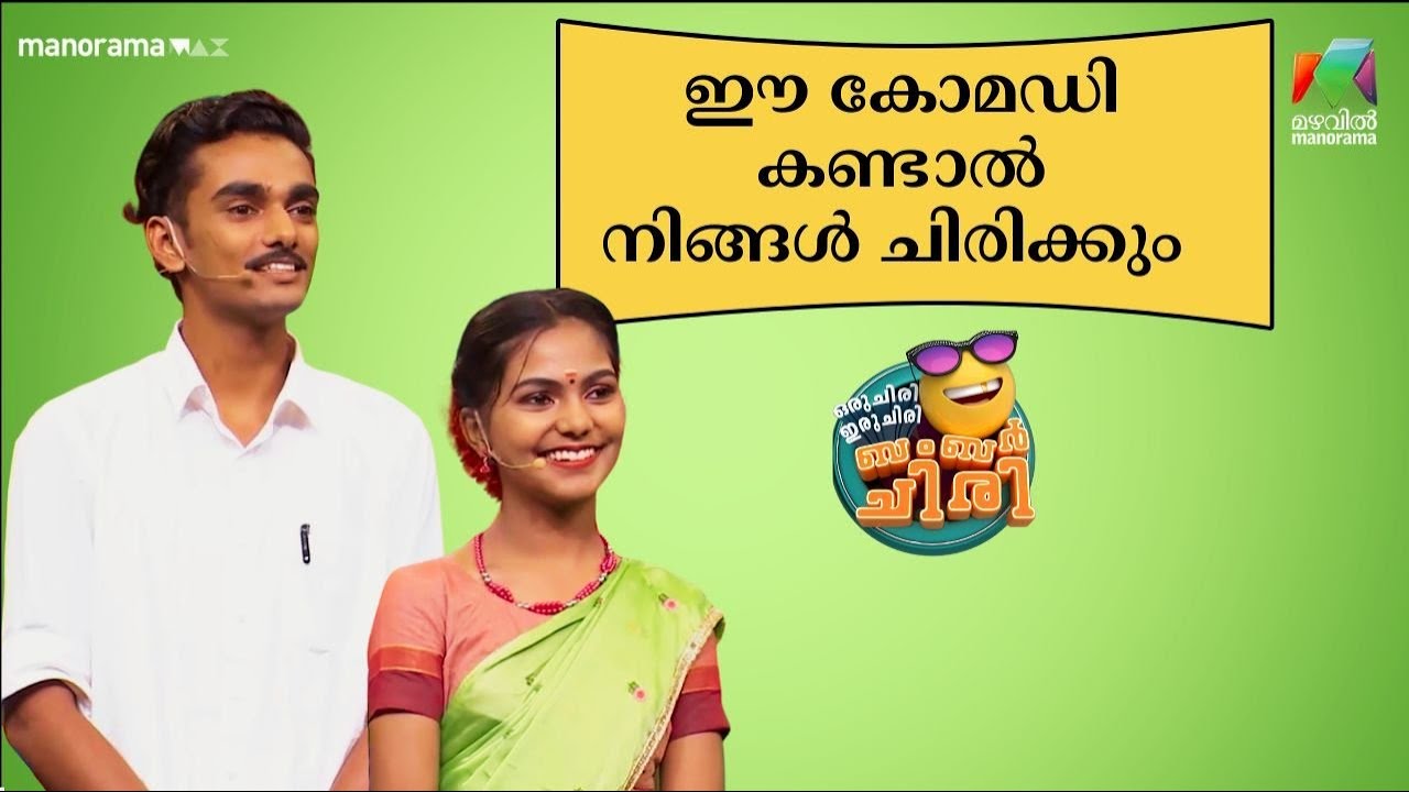 ഈ കോമഡി കണ്ടാൽ നിങ്ങൾ ചിരിക്കും 🤣 😂💥 #ocicbc| mazhavilmanorama |Archives