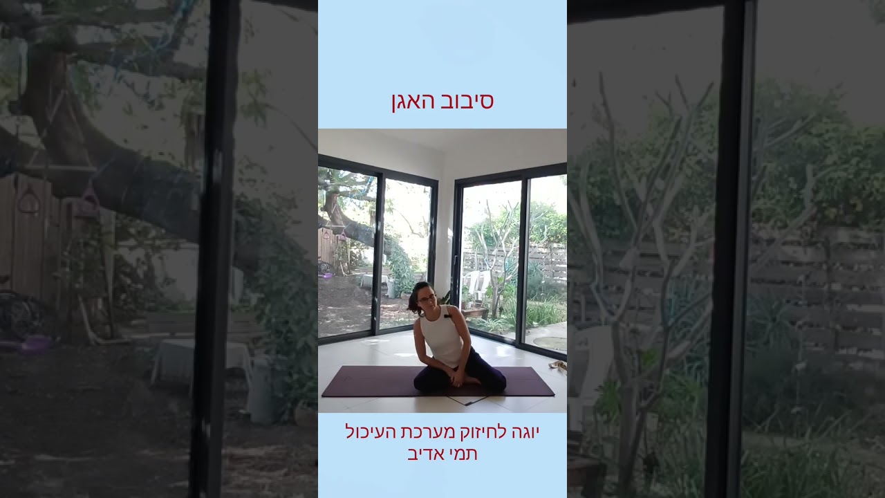 תרגול יוגה שכולל את ​כל מערכת העיכול. חלק חמישי- עצירות