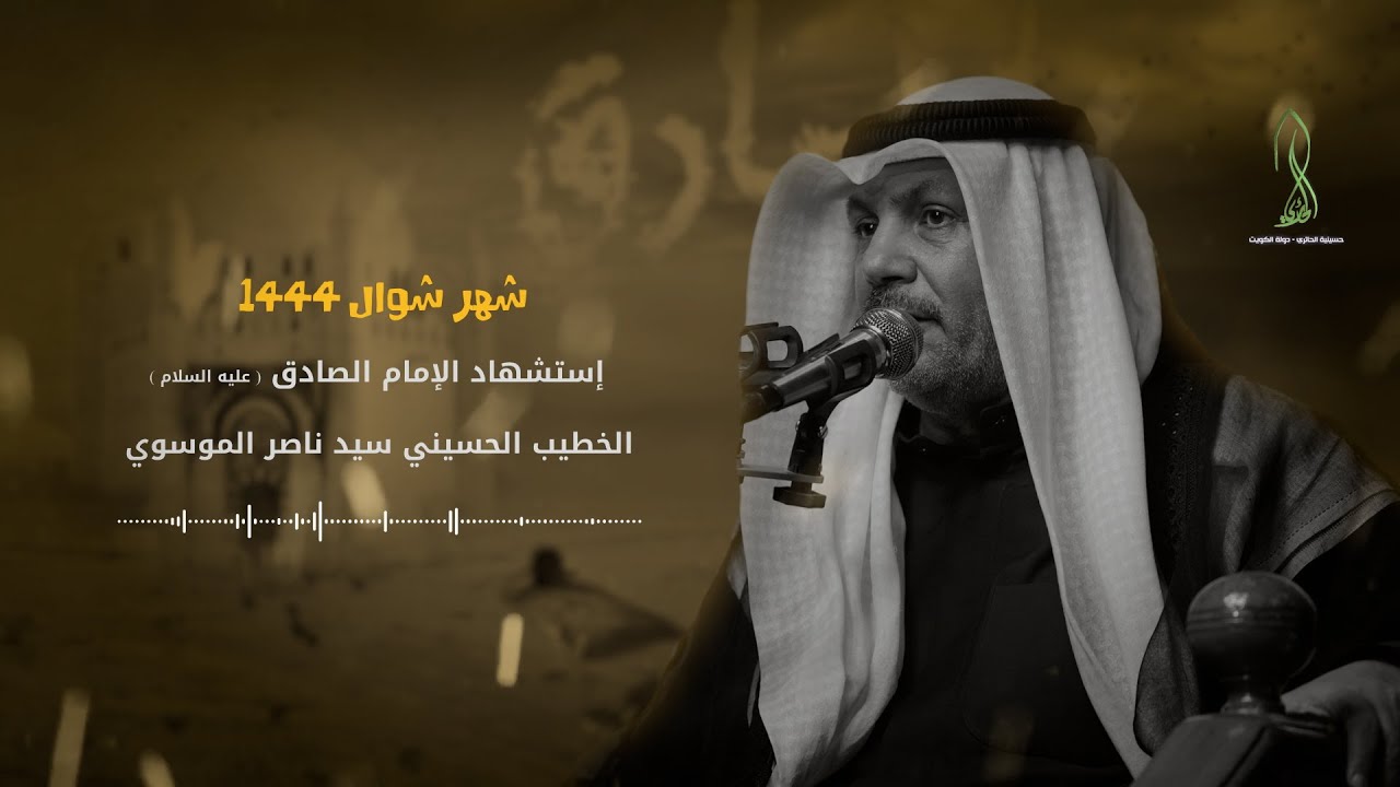 موسى شال ابوه | نعي سيد ناصر الموسوي