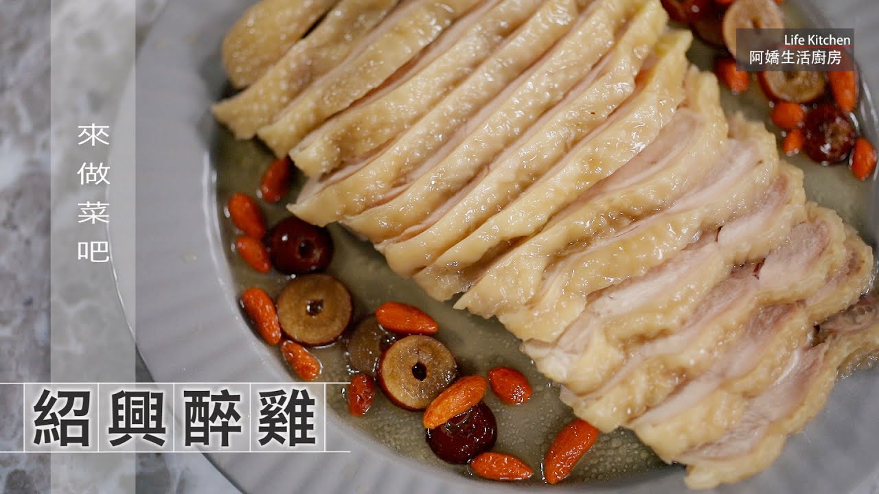 【阿嬌生活廚房】紹興醉雞【因為愛而存在的料理 第188集】