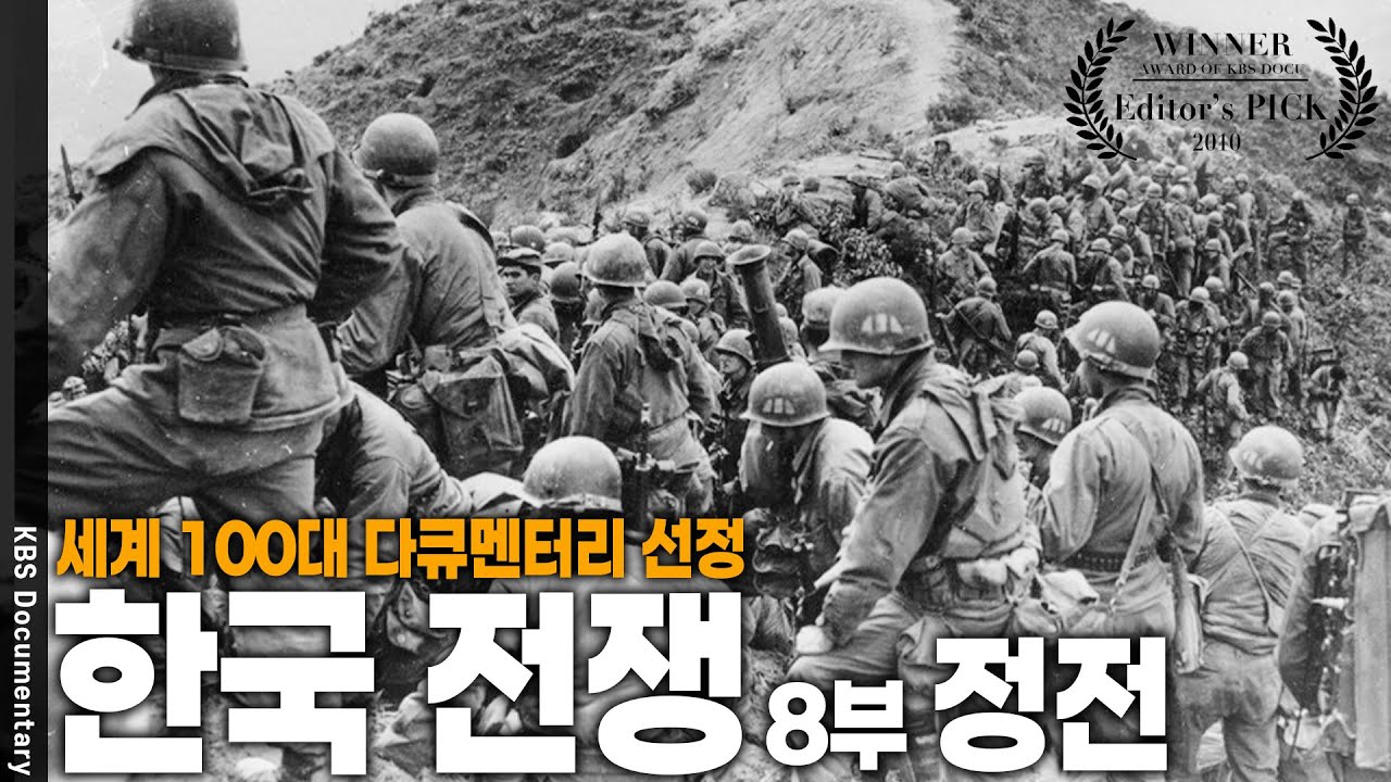전쟁은 끝이 났지만, 정전이 온전한 평화를 의미하는 것은 아니었다... [세계 100대 다큐멘터리 한국 전쟁 8부 - 정전] | KBS 20100625 방송