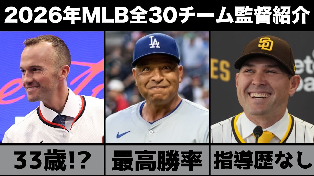 【MLB】2026年メジャー全30球団の監督を紹介！