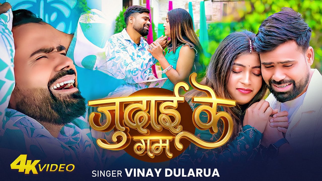 #Video - #Vinay Dularua का दर्द भरा गाना सुने -Judai Ke Gam - Bhojpuri Sad Song 2026