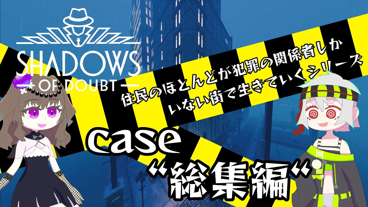 【Shadows of Doubt】住民のほとんどが犯罪の関係者しかいない街で生きていく　総集編【voicevox実況】