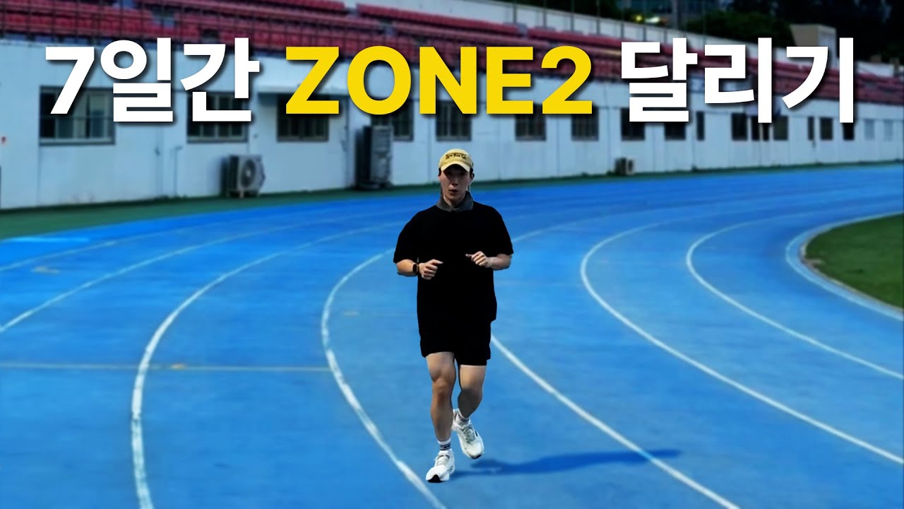 7일 동안 존2 러닝을 하면 생기는 일