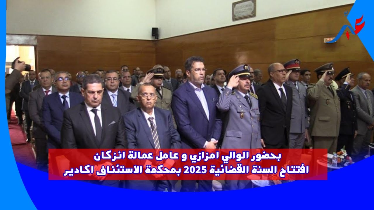بحضور الوالي امزازي و عامل عمالة انزكان ..افتتاح السنة القضائية 2025 بمحكمة الاستئناف اكادير