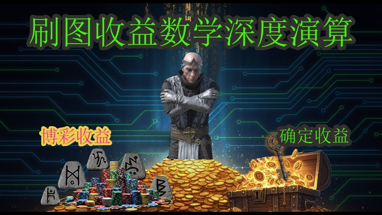 【D2R】数学推演续篇：拆解“确定性收益”与“博彩收益”，老尼被忽视的HR最高掉率能带来什么？