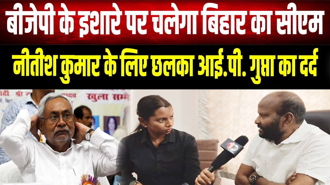 Nitish के लिए IP Gupta का छलका दर्द, बोले- BJP ने JDU को किया बर्बाद, Bihar का रिमोट कंट्रोल अब...