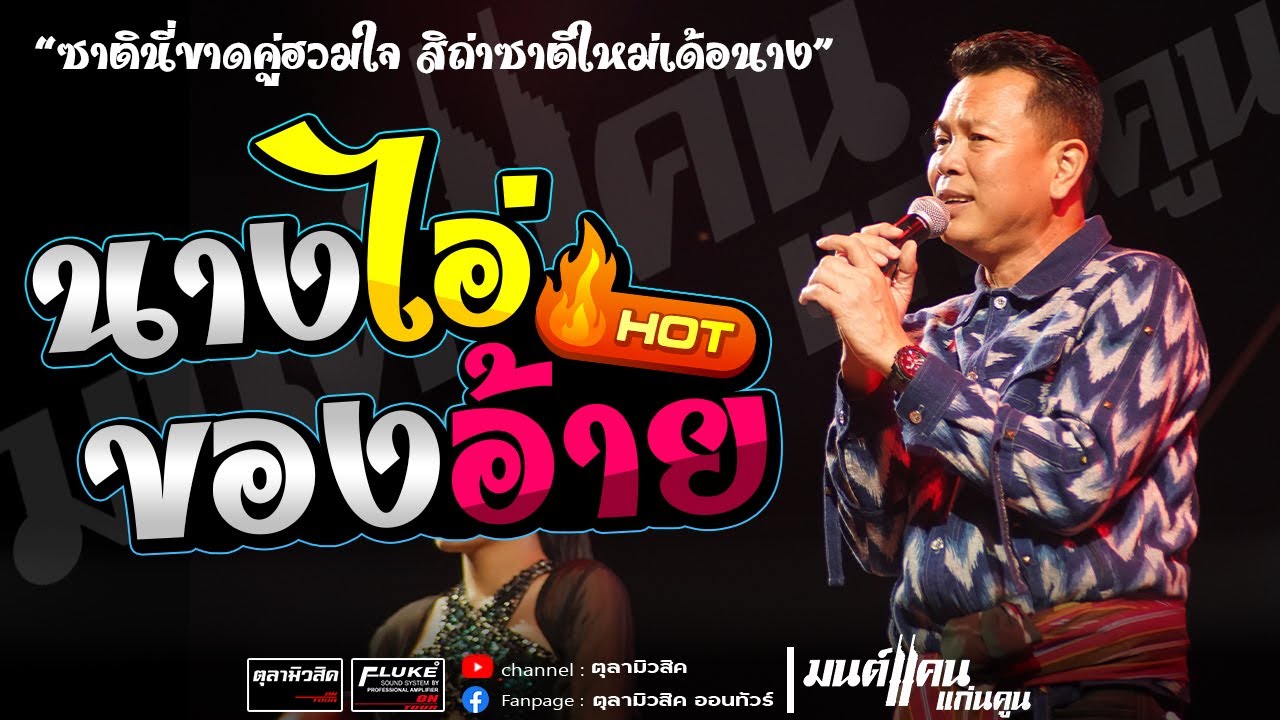 #มนต์แคนแก่นคูน แสดงสดล่าสุด | นางไอ่ของอ้าย - ฮู้บ่ ว่าคึดฮอด - ห่วงเจ้าผู้สาวเพิ่น - คัดพิเศษม่วนๆ