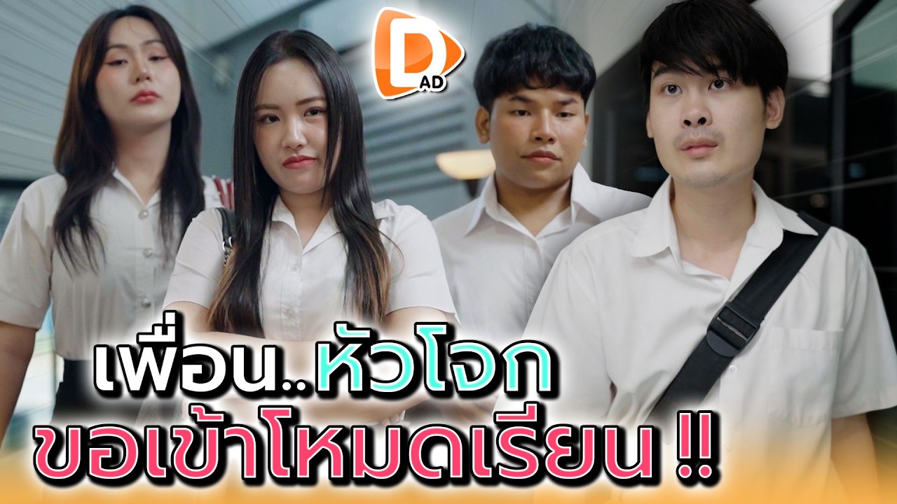 เพื่อนของฉัน..มันไม่เหมือนเดิมแล้ว !! - DAD's Film