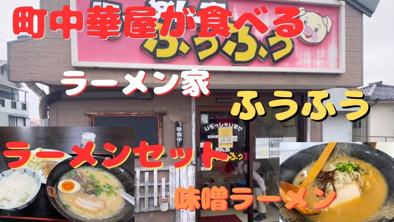 長崎県島原市片町らーめん屋ふうふうラーメンセット　味噌ラーメン