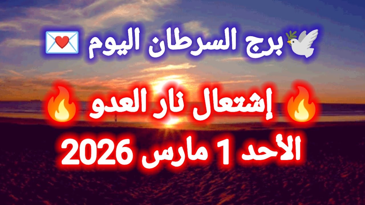 توقعات برج السرطان اليوم 🕊️🔱 إشتعال نار العدو 🔥👉 الأحد 1 مارس 2026