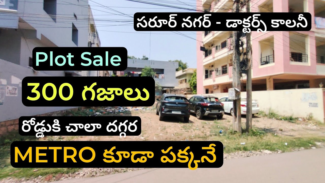 👉METRO కూడా పక్కనే ☎️6302621737☎️ Saroor Nagar - Doctors Colony || #plotsale || 300 గజాలు || 45×60