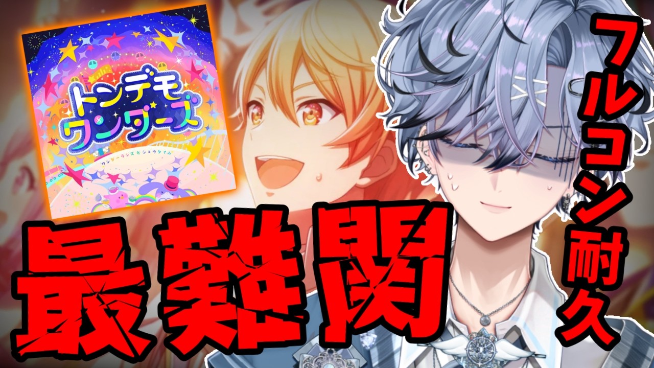 【 プロセカ 】#25｜フルコン耐久 VS「トンデモワンダーズ」【 プロジェクトセカイ / 新人vtuber】