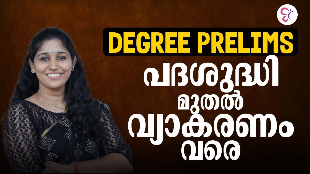DEGREE PRELIMS | പദശുദ്ധി മുതൽ വ്യാകരണം വരെ | PSC EXAM 2026