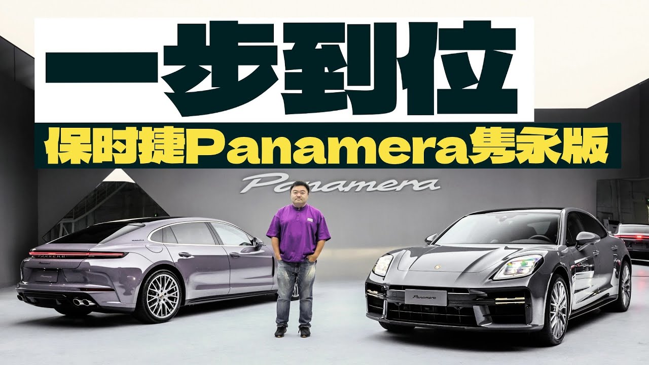 帕美还能零选配到手？保时捷Panamera隽永版给你配好了！