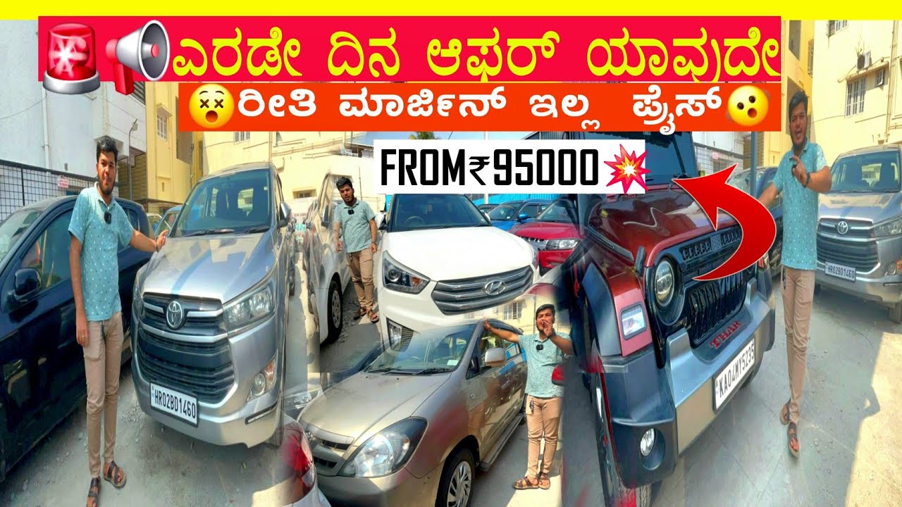 🚨ನಮ್ಮ ಎಂ ಎಸ್ ಕಾರ್ಸಲ್ಲಿ ಯಾವುದೇ ರೀತಿ ಮಾರ್ಜಿನ್ ಇರ್ತೀರ ಗಾಡಿಗಳು ಕೊಡ್ತಾ ಇದೀವಿ ಎರಡೇ ದಿನ ಆಫರ್🤩 #usedcars