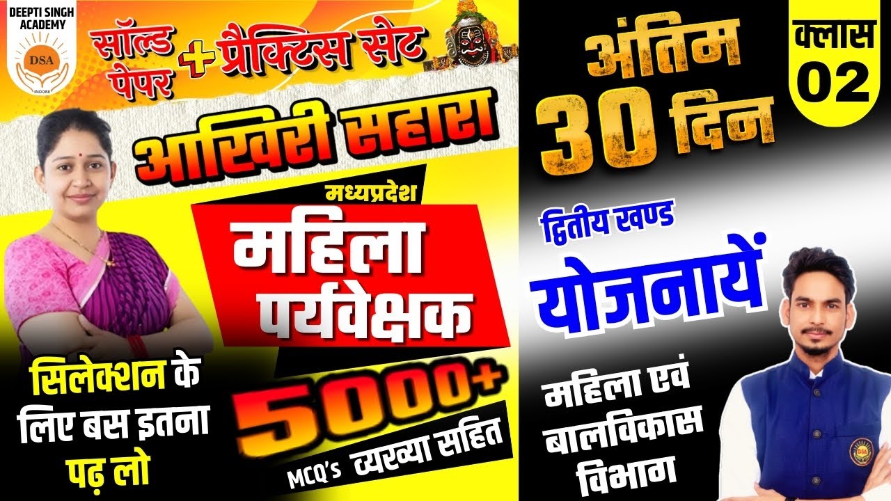 MP Mahila Supervisor vacancy 2025 | योजनायें | महिला एवं बालविकास विभाग MCQ's | Mahila Paryvekshak