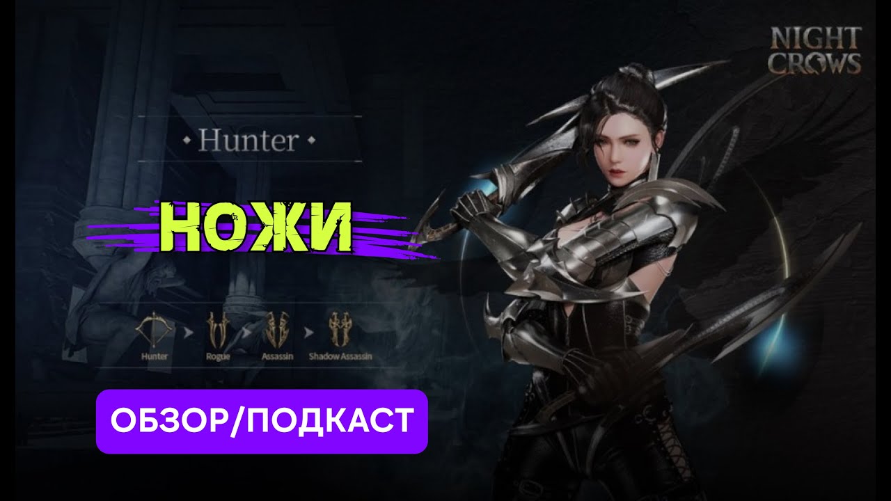 Night Crow Гайд\Обзор на класс Нож\Кинжал\Дагер
