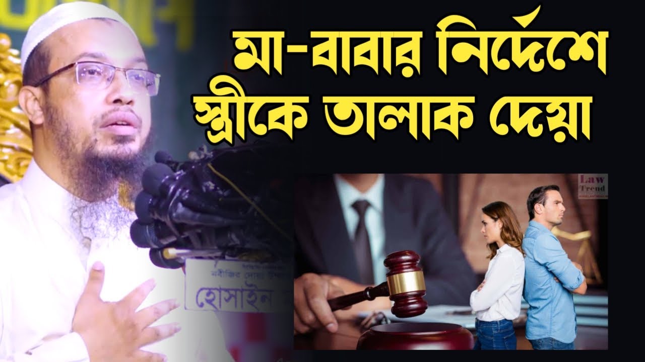 মা-বাবার নির্দেশে স্ত্রীকে তালাক দেয়া যায়⁉️  Sheikh Ahmadullah Waz