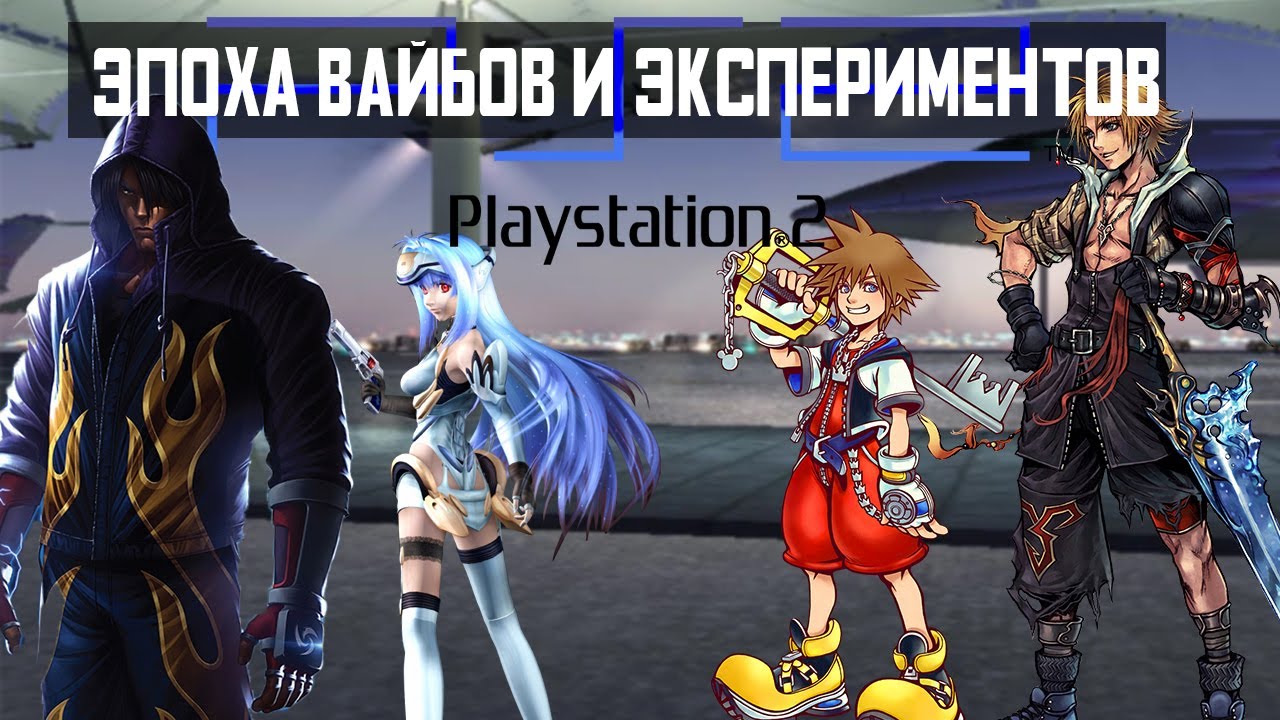 PLAYSTATION 2 | ВАЙБ + ЭКСПЕРИМЕНТЫ