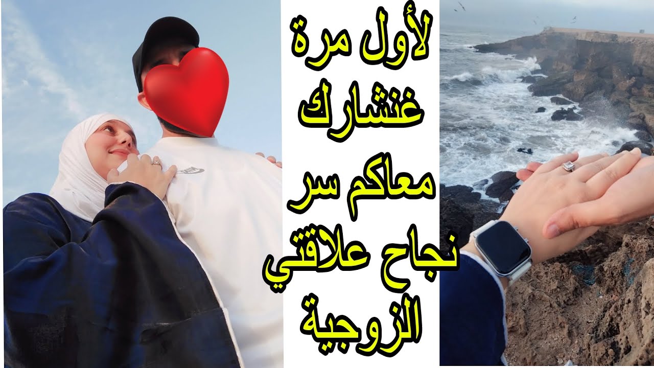 لأول مرة غنفتح ليكم قلبي ونشارك معاكم سر  لي خدامة بيه فعلاقتي الزوجية   بدون مجهود والنتيجة👍🏻👌🏻
