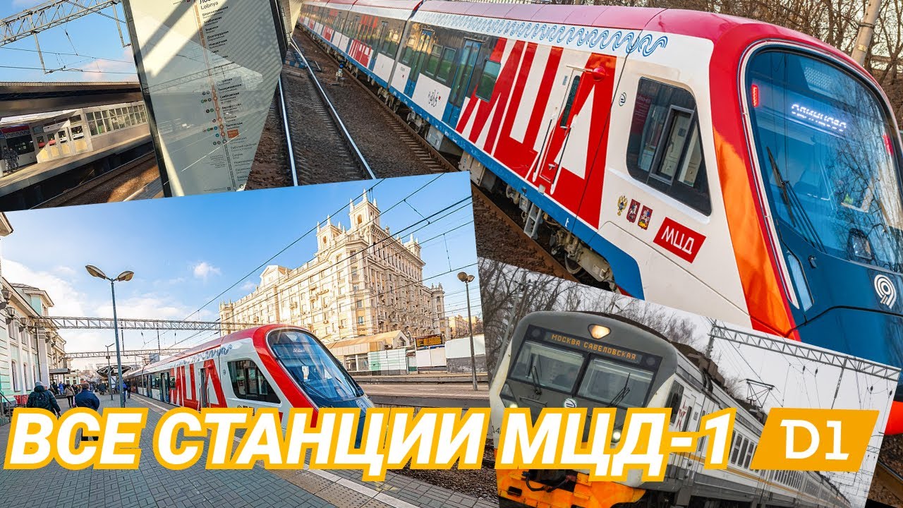 Все станции МЦД-1