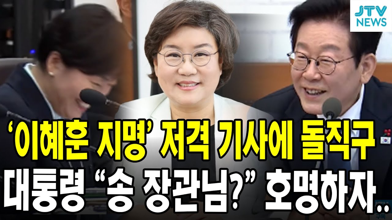 '이혜훈 지명' 저격 기사에 돌직구...대통령 