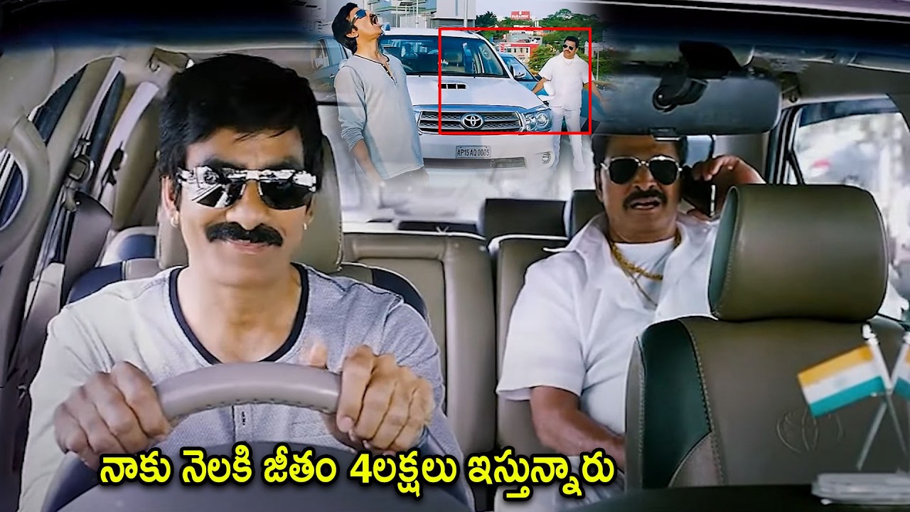 Rao Ramesh & Ravi Teja Movie Salary Comedy Scene | Telugu Movies | Cinema Chupistha