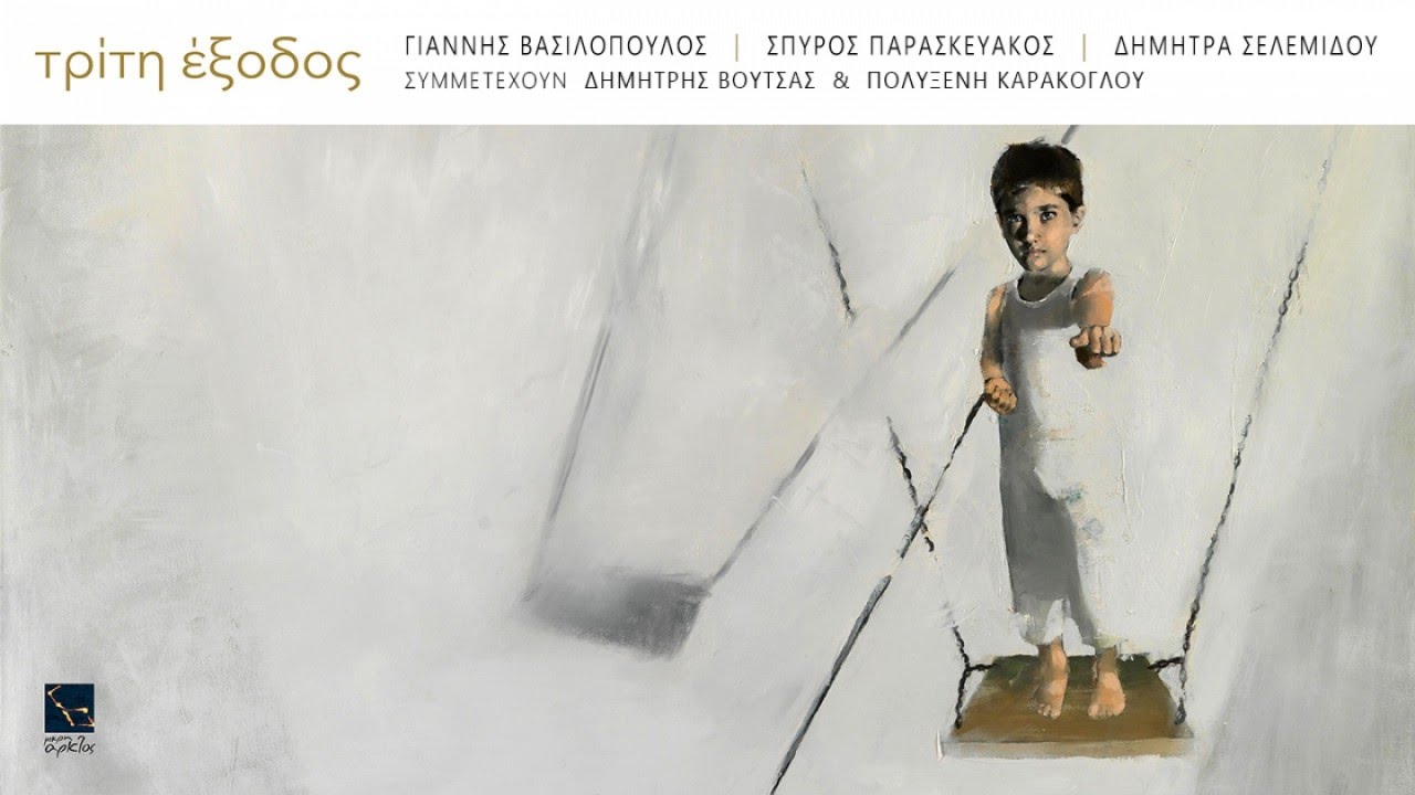 Η Παραλία της Καντέν | Δήμητρα Σελεμίδου, Δημήτρης Βουτσάς, Πολυξένη Καράκογλου