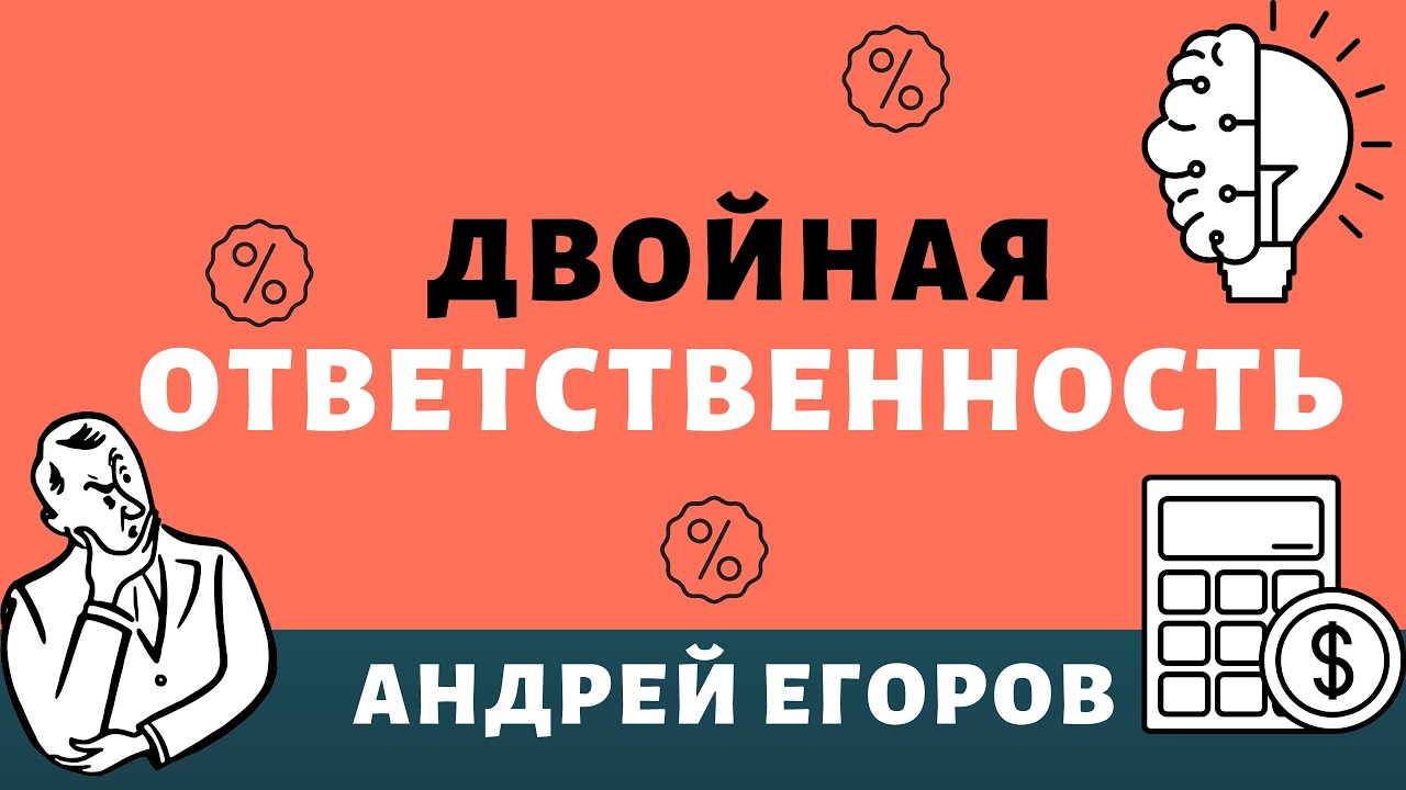 Двойная ответственность. Как соотносятся убытки, неустойка, проценты, астрент? Основания, расчёт.