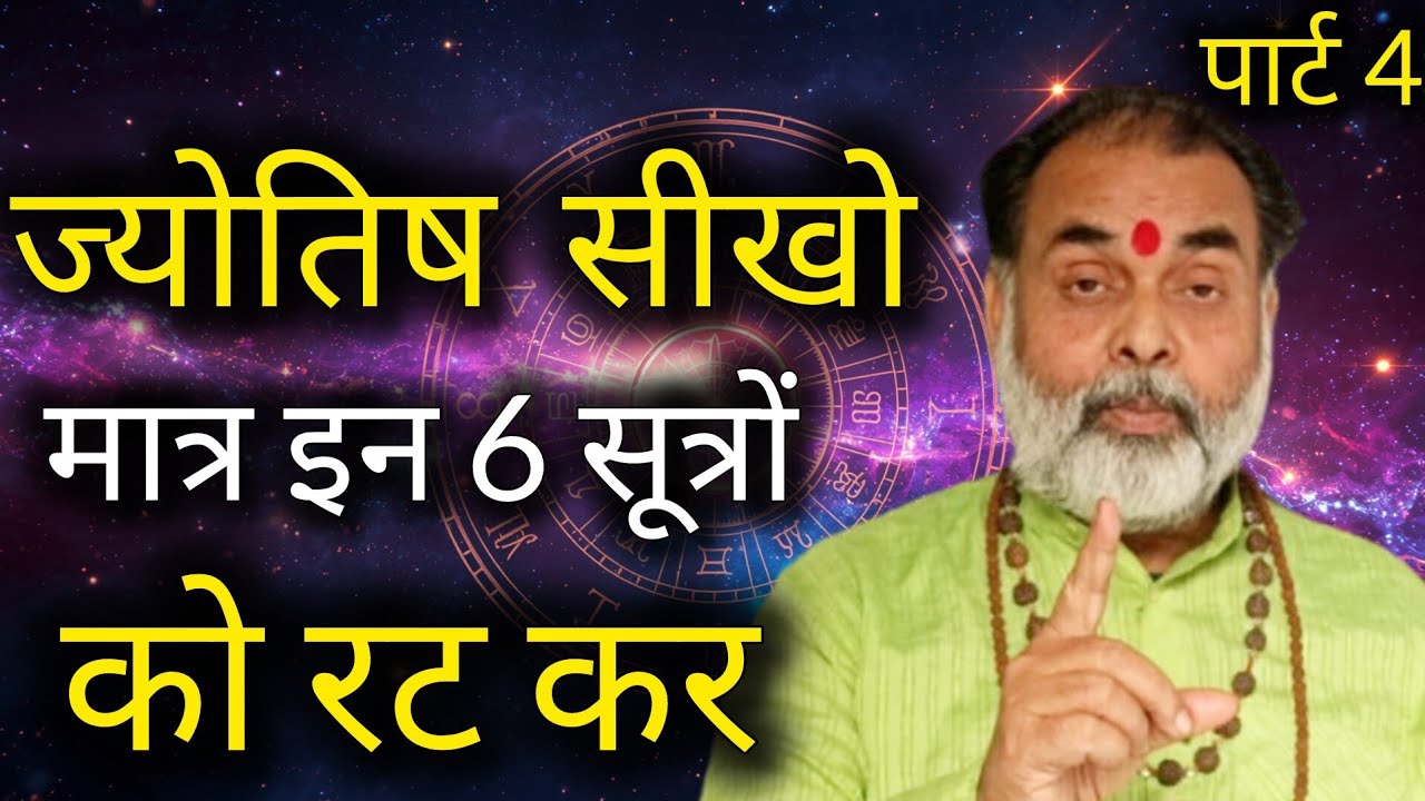 ज्योतिष सीखो मात्र इन 6 सूत्रों को रट कर( पार्ट-4) @grahvaani 