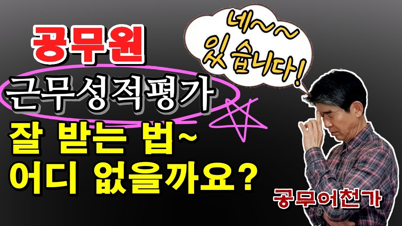 공무원 근평 ✍잘받는 방법🎉 따로 있다~💥 근무성적평정, 공무원 승진, 공직생활 잘하는 법 | 현직공무원