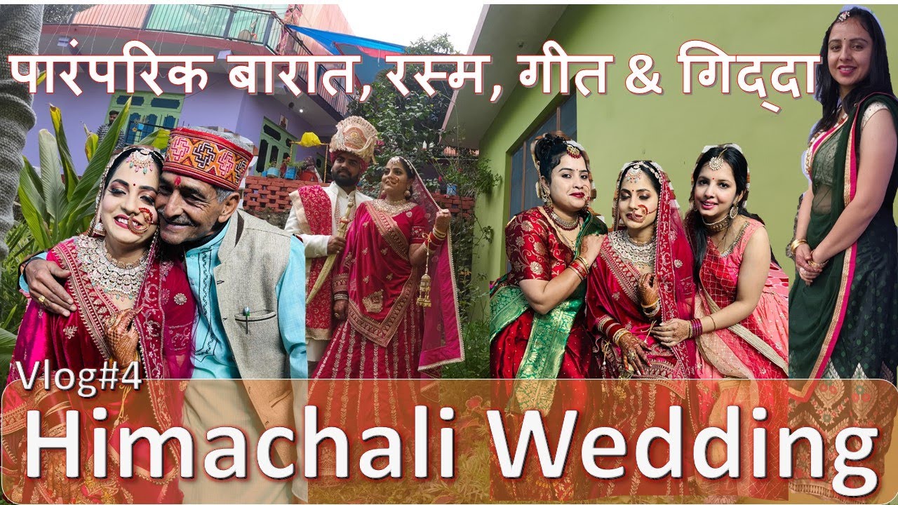 Himachali Wedding|| पारंपरिक बारात|| रस्म|| गीत|| गिद्दा|| #pahadilifestyle#himachaliculture #pahadi