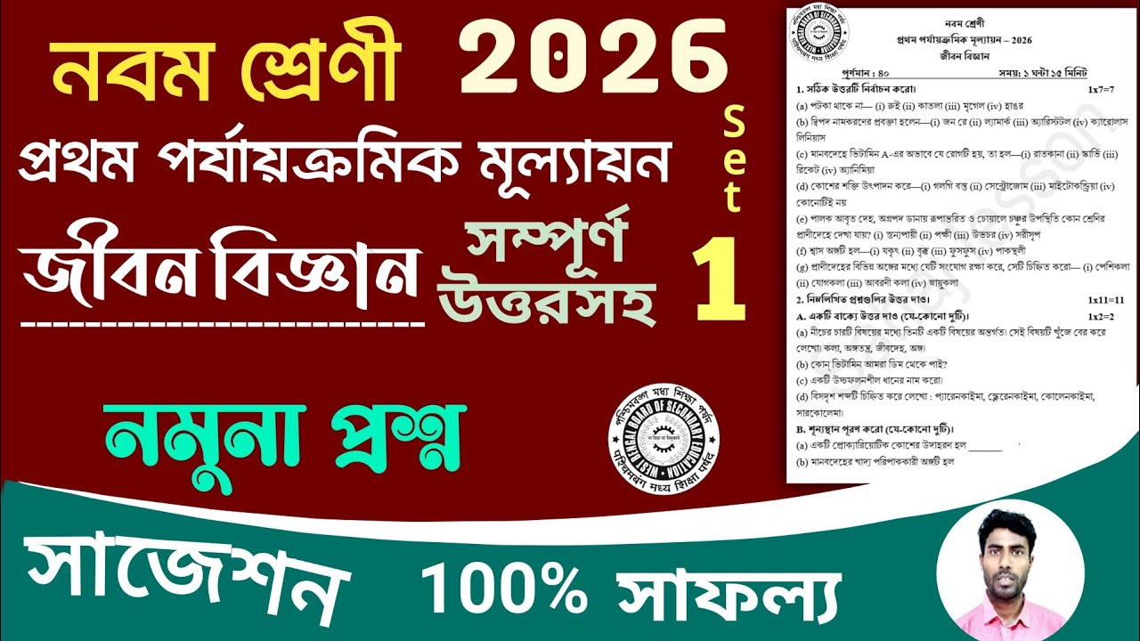 class 9 life science 1st unit test question paper 2026 | class 9 1st unit test jibon bigyan suggesti